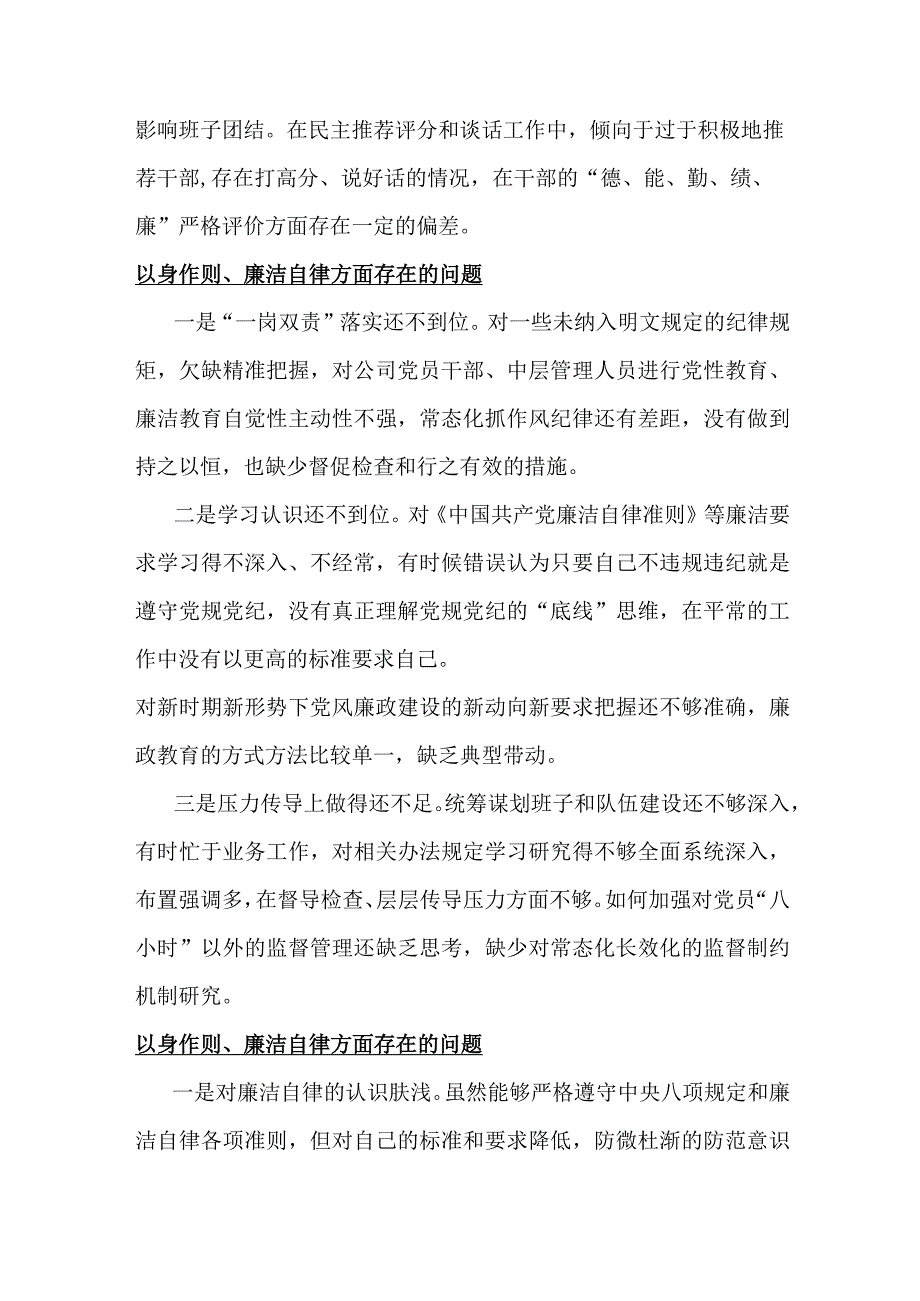 以身作则、廉洁自律方面存在问题15篇与2024年围绕“维护党央权威和集中统一领导、践行宗旨服务人民、求真务实狠抓落实”等六个方面对照检.docx_第2页