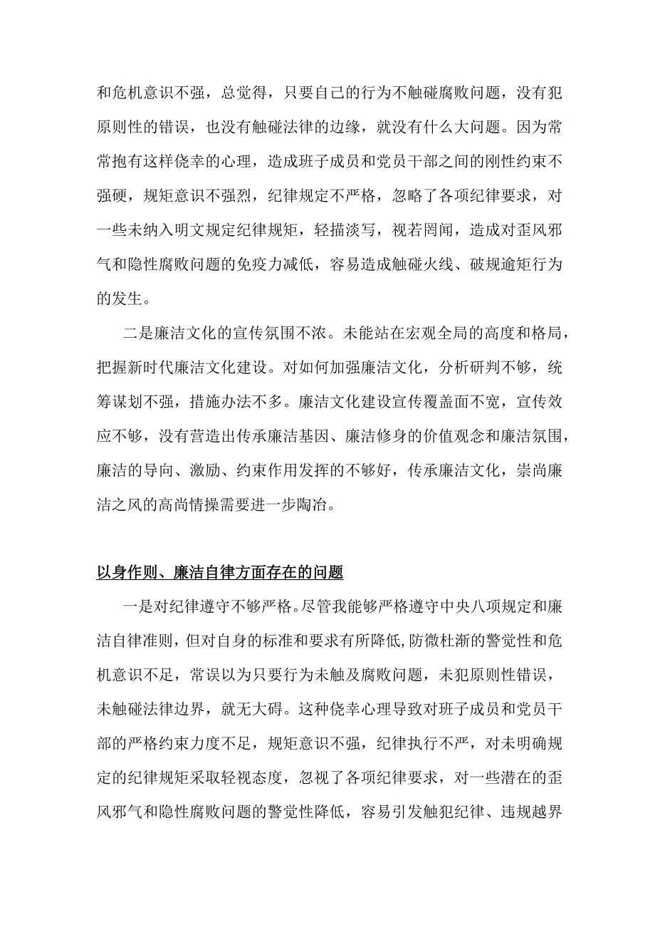 以身作则、廉洁自律方面存在问题15篇与2024年围绕“维护党央权威和集中统一领导、践行宗旨服务人民、求真务实狠抓落实”等六个方面对照检.docx_第3页