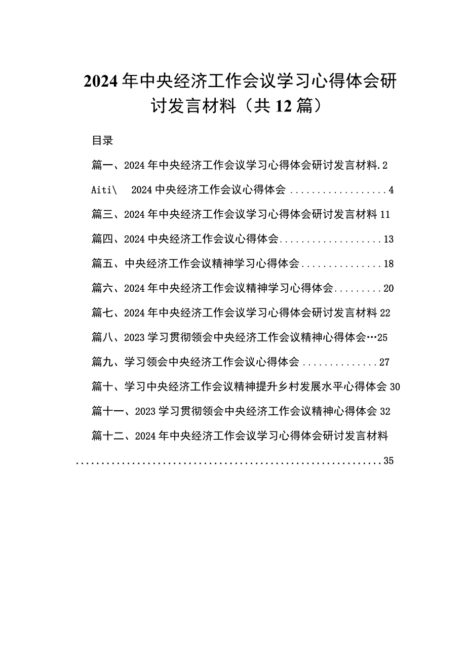 2024年中央经济工作会议学习心得体会研讨发言材料12篇供参考.docx_第1页