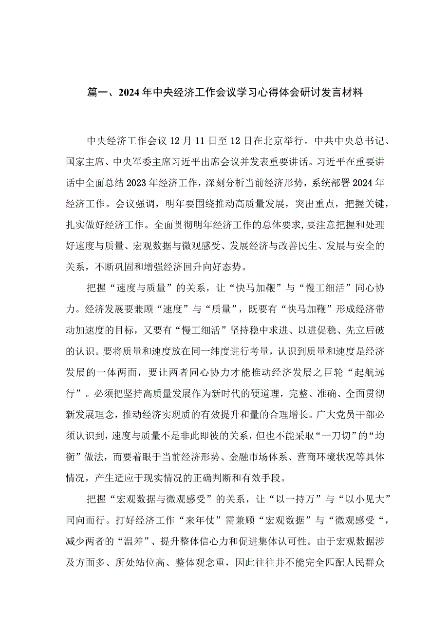 2024年中央经济工作会议学习心得体会研讨发言材料12篇供参考.docx_第2页