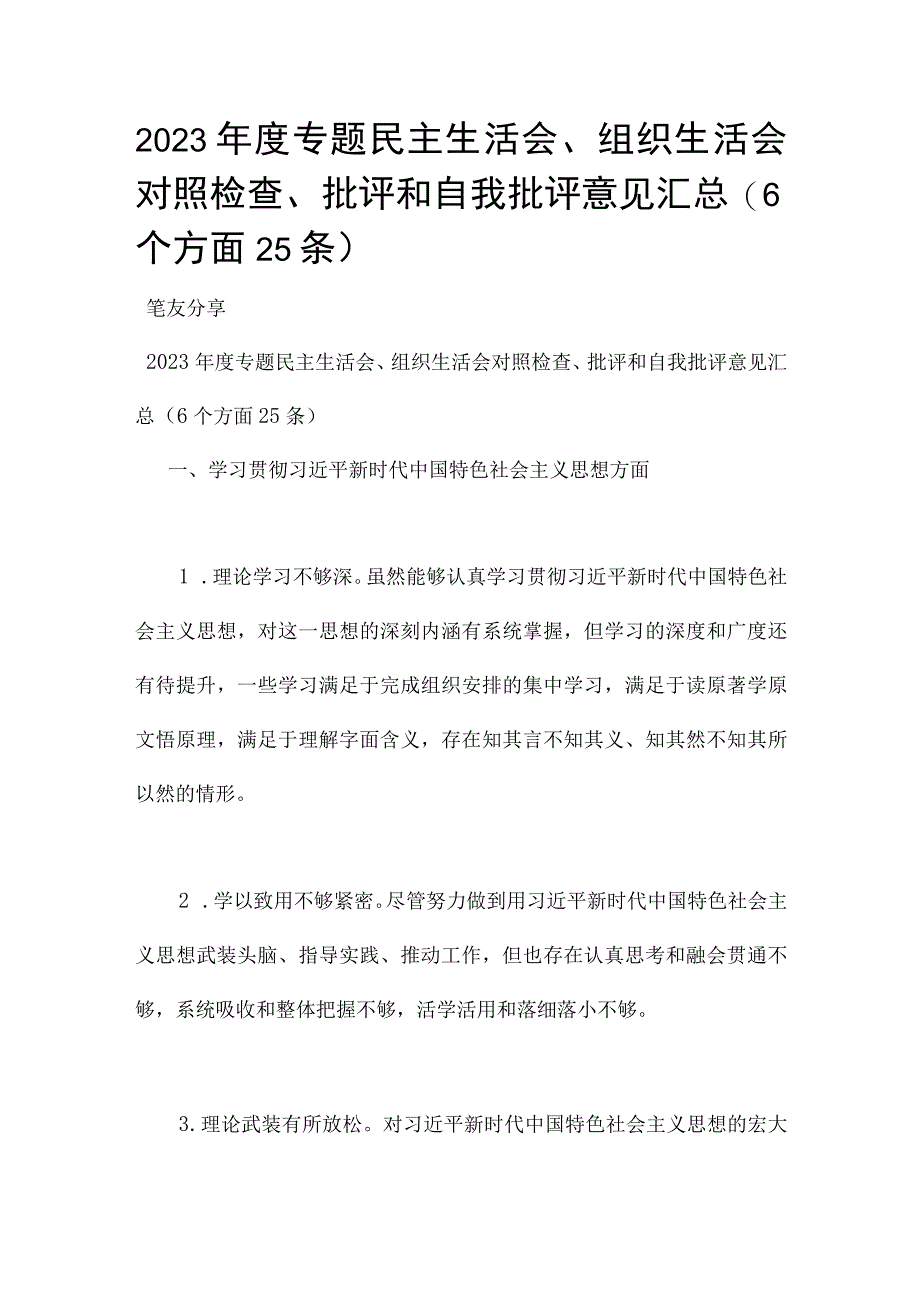 2023年度专题民主生活会、组织生活会对照检查、批评和自我批评意见汇总（6个方面25条）.docx_第1页