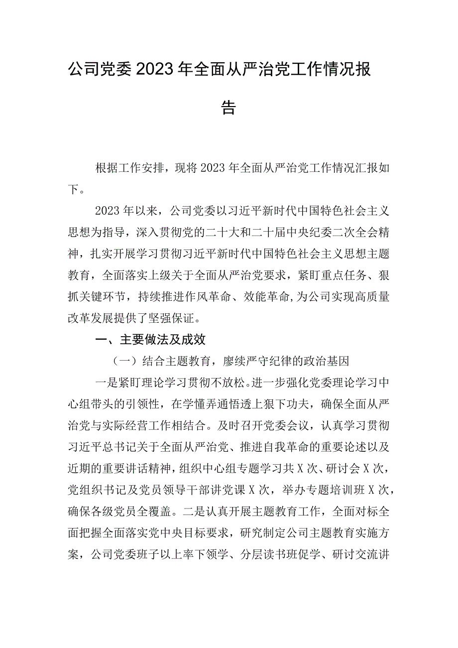 公司党委2023年全面从严治党工作情况报告.docx_第1页