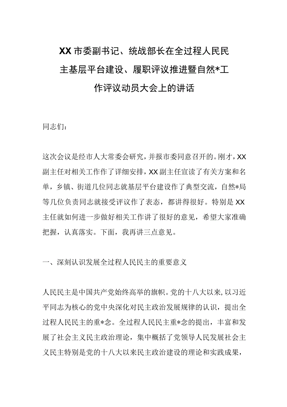 XX市委副书记、统战部长在全过程人民民主基层平台建设、履职评议推进暨自然资源工作评议动员大会上的.docx_第1页