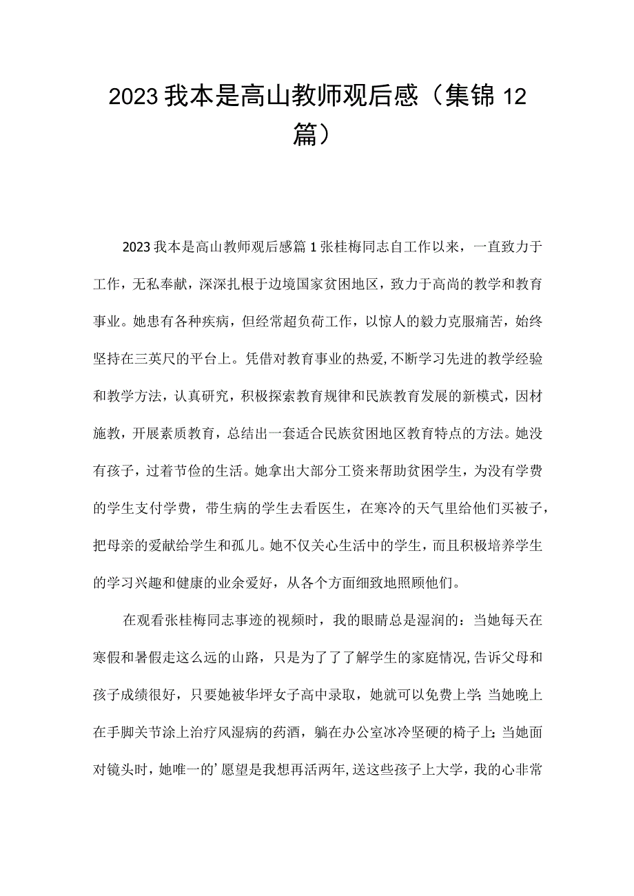 2023我本是高山教师观后感(集锦12篇).docx_第1页