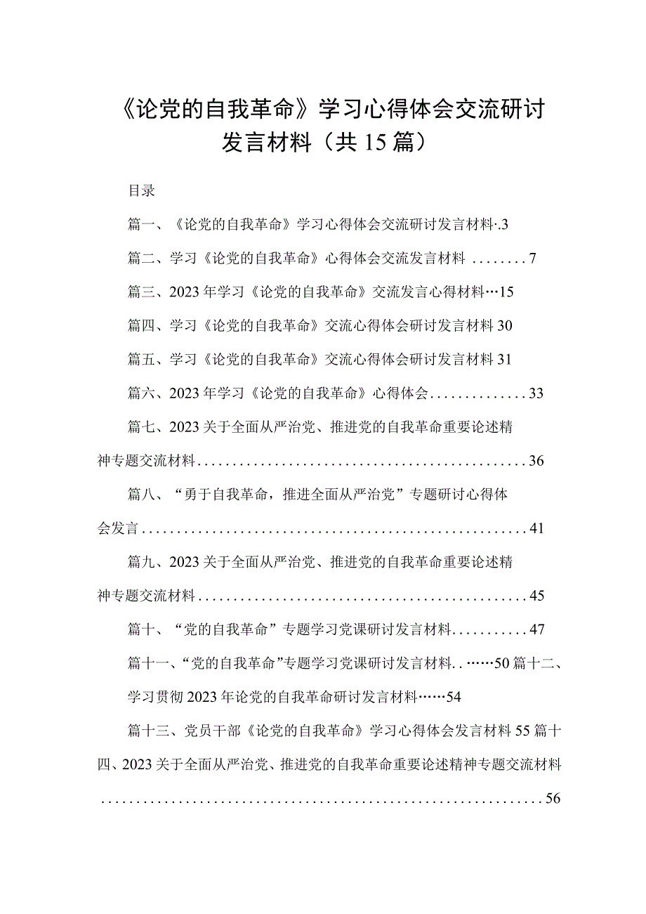 《论党的自我革命》学习心得体会交流研讨发言材料（共15篇）.docx_第1页