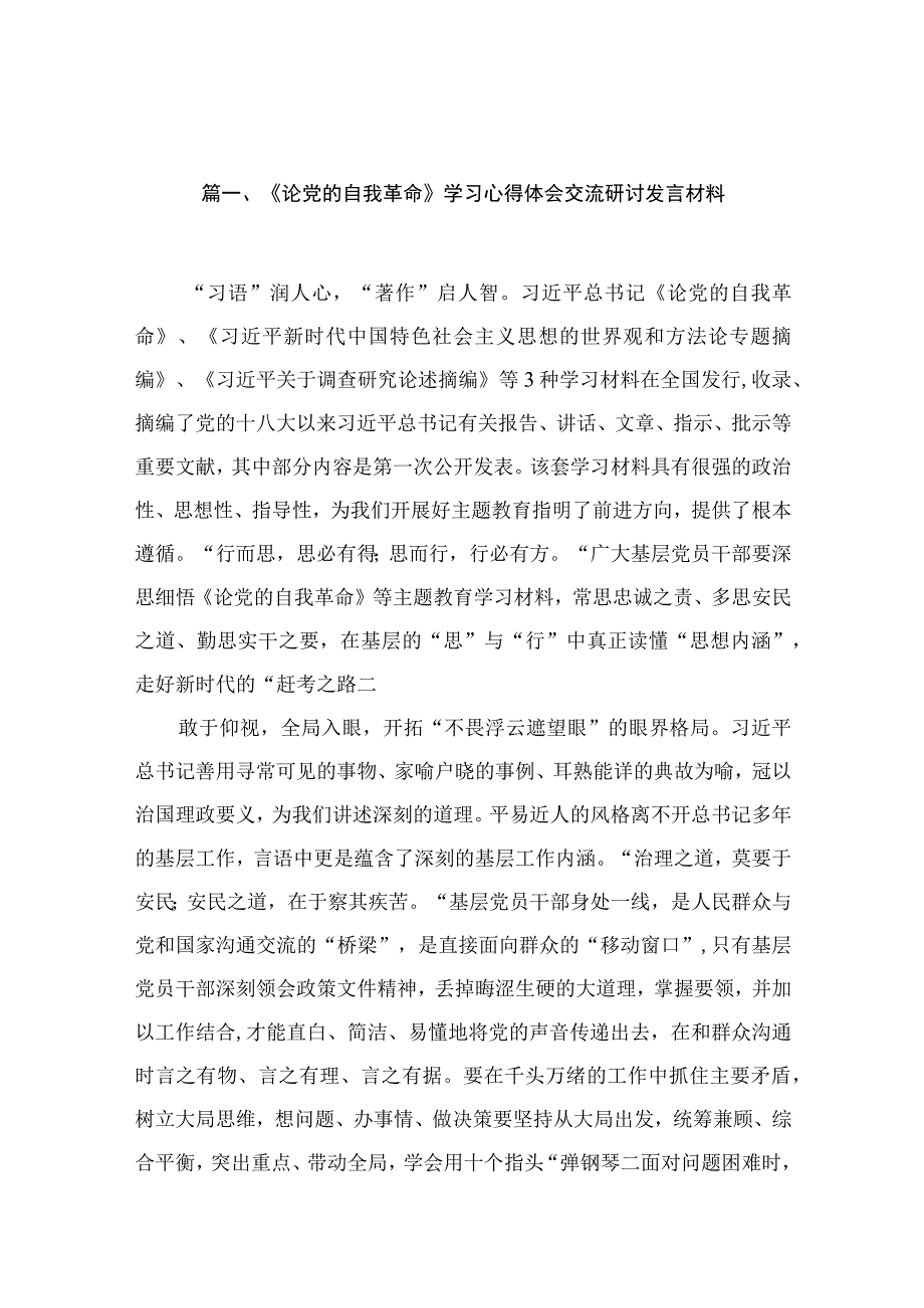 《论党的自我革命》学习心得体会交流研讨发言材料（共15篇）.docx_第3页