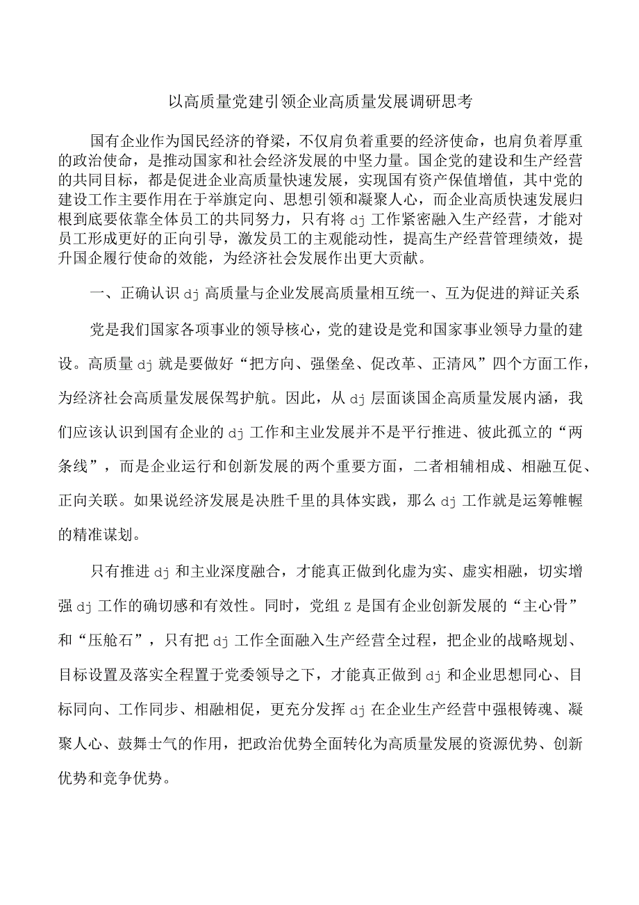 以高质量党建引领企业高质量发展调研思考.docx_第1页