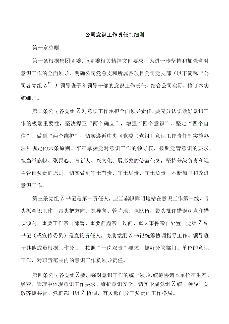 公司意识工作责任制细则.docx_第1页