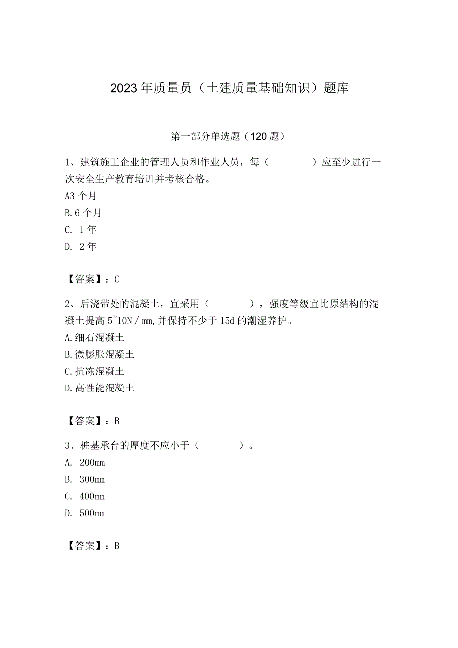 2023年质量员(土建质量基础知识)题库附答案【a卷】.docx_第1页