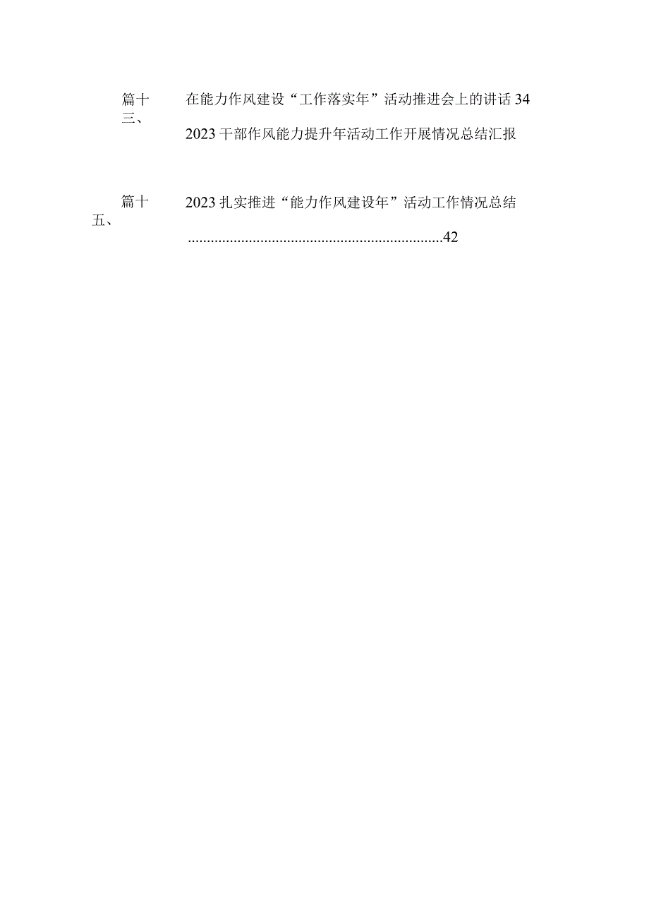 “能力作风建设年”活动开展情况总结汇报15篇供参考.docx_第2页