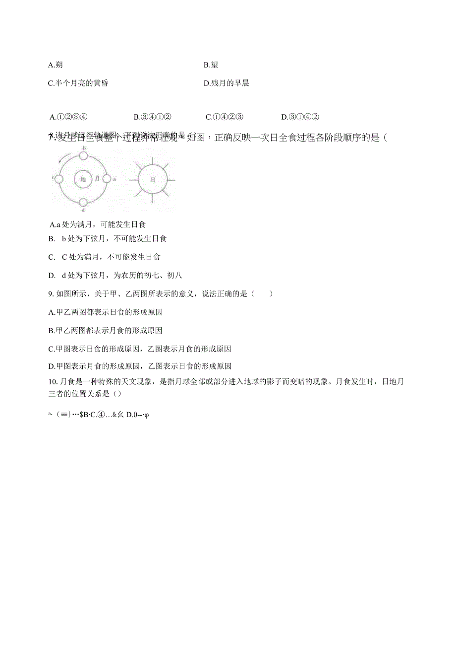 4.5日食和月食 同步练习（含解析） (4).docx_第2页