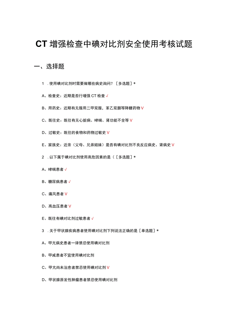 CT增强检查中碘对比剂安全使用考核试题.docx_第1页