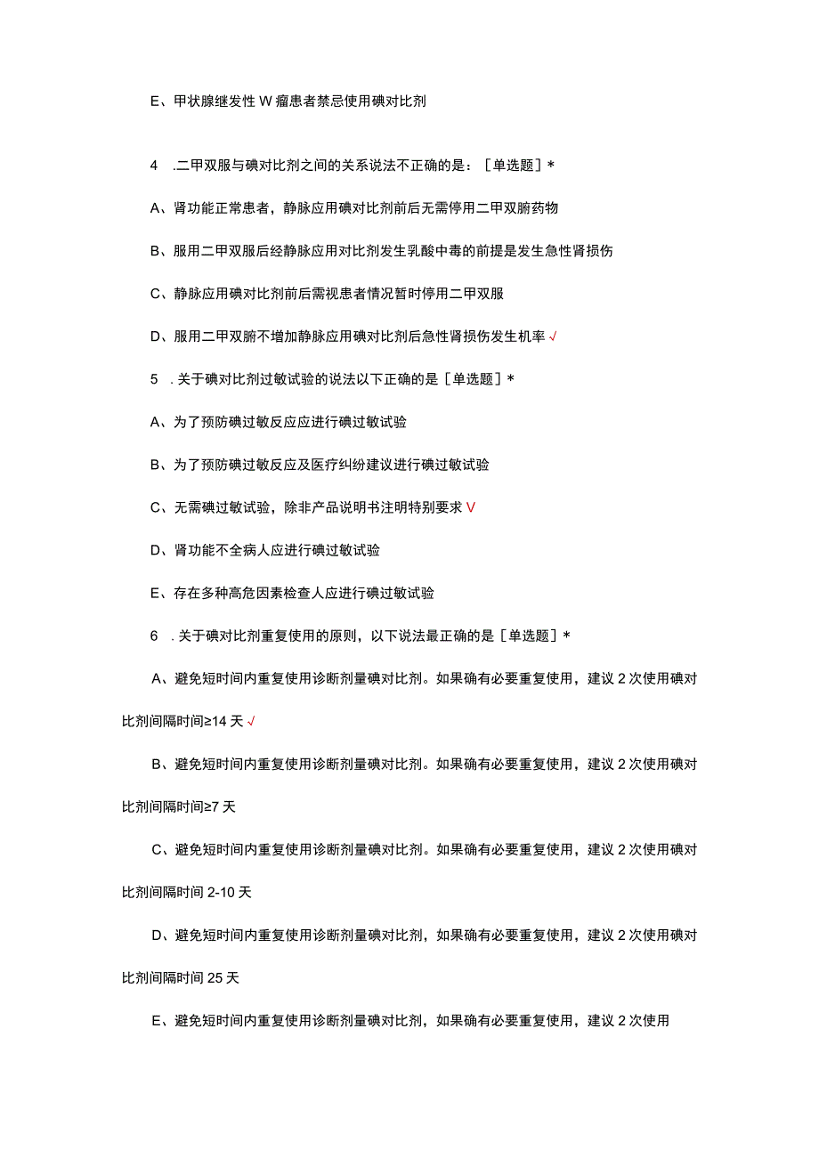 CT增强检查中碘对比剂安全使用考核试题.docx_第2页