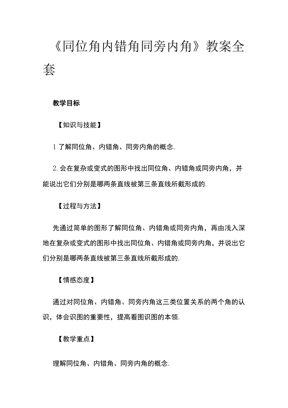 《同位角 内错角 同旁内角》教案全套.docx_第1页