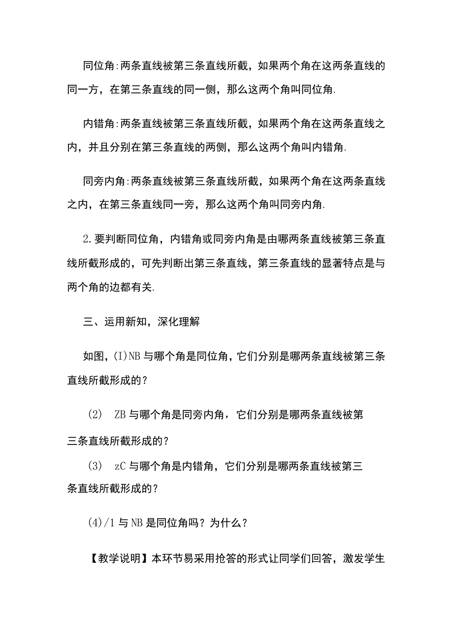 《同位角 内错角 同旁内角》教案全套.docx_第3页