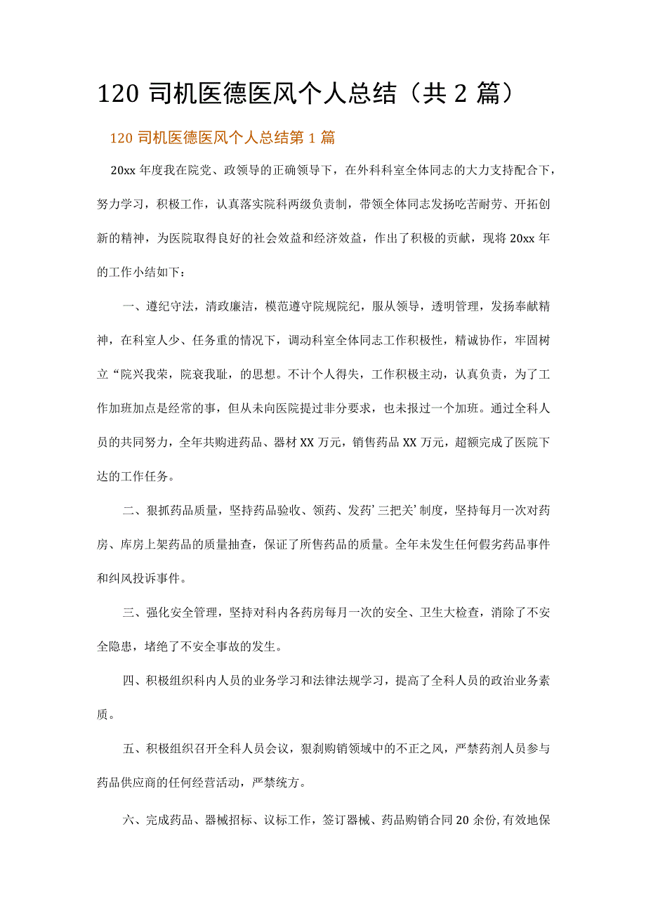 120司机医德医风个人总结.docx_第1页