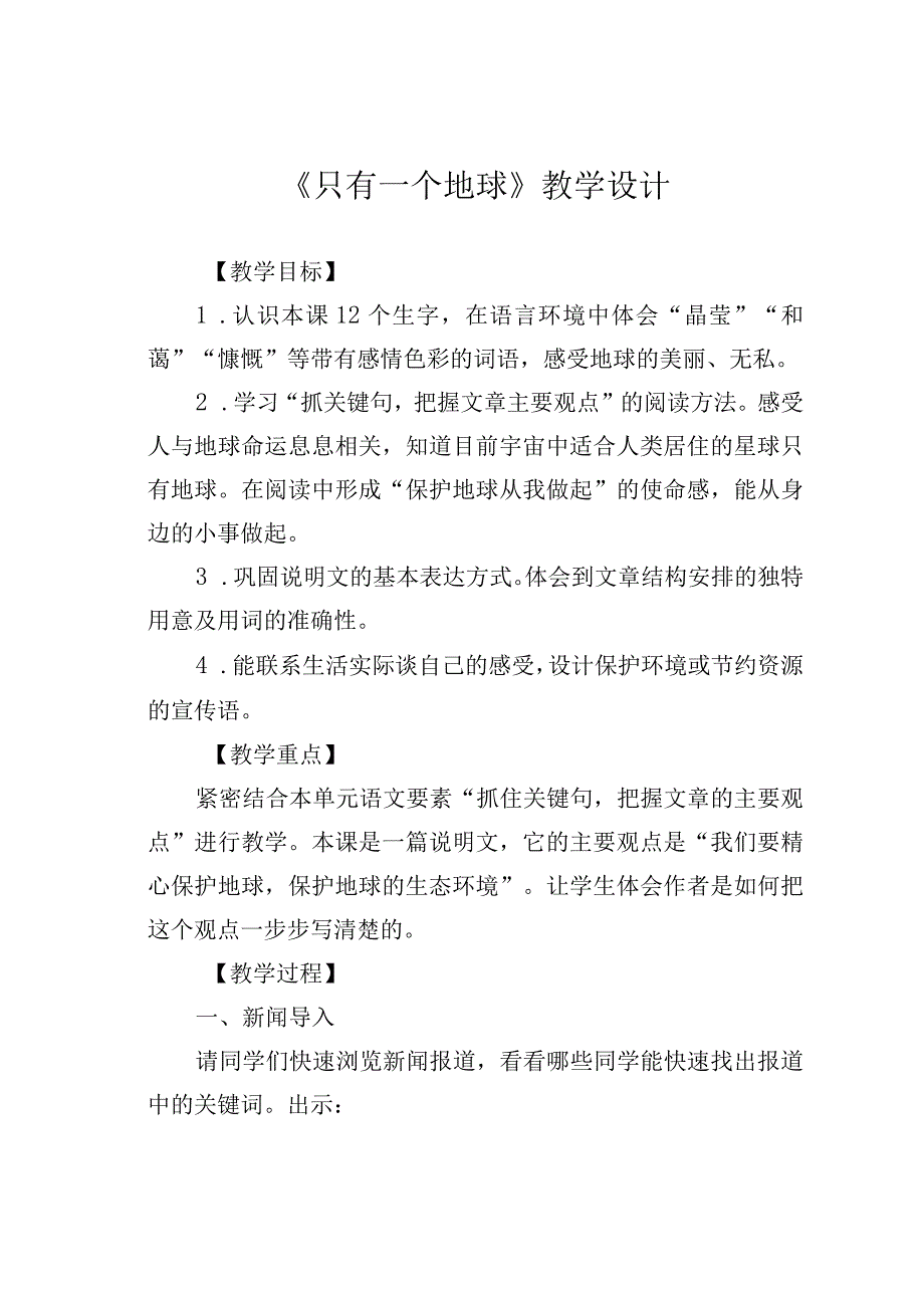 《只有一个地球》教学设计.docx_第1页