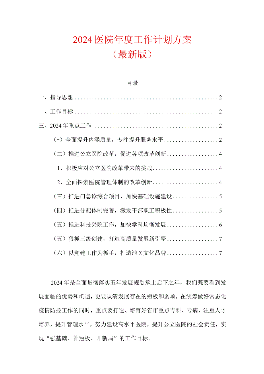 2024医院年度工作计划方案（最新版）(1).docx_第1页