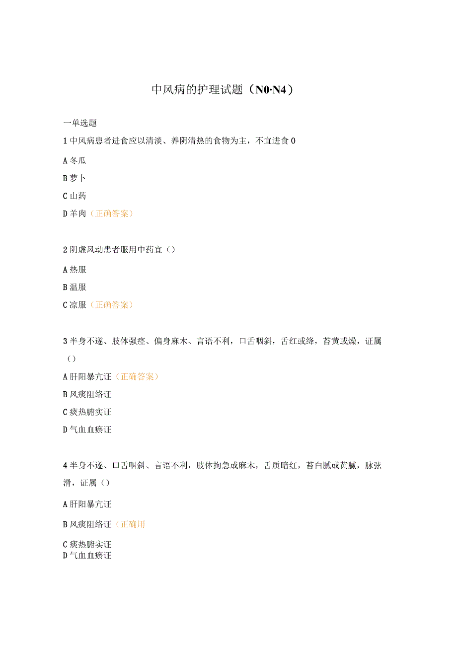 中风病的护理试题（N0-N4）.docx_第1页