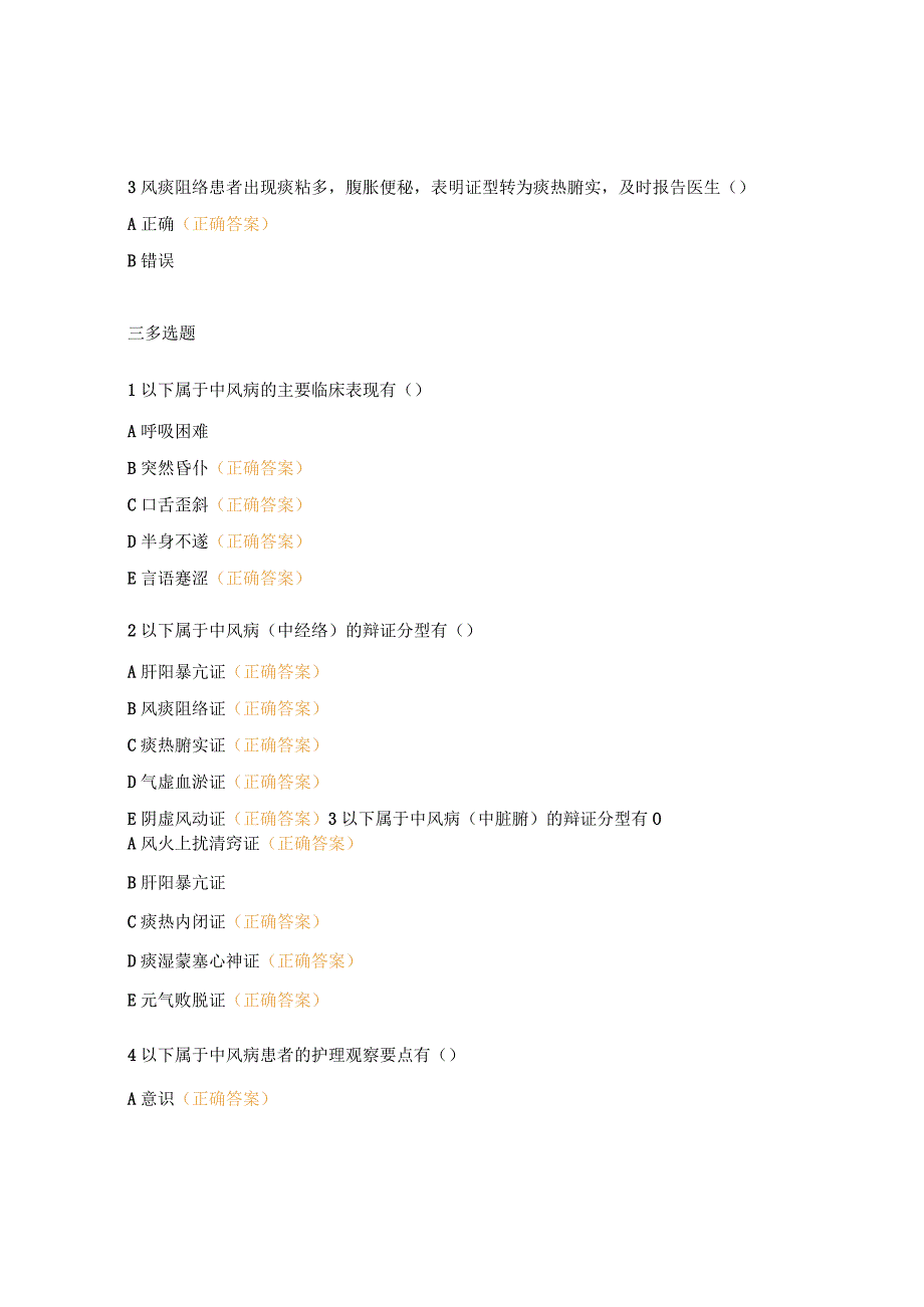 中风病的护理试题（N0-N4）.docx_第3页