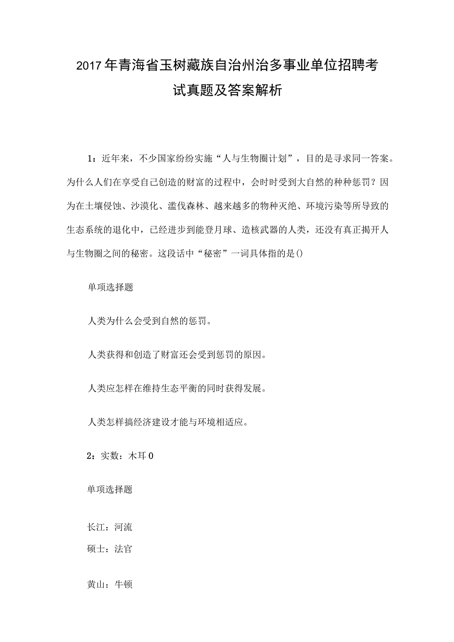 2017年青海省玉树藏族自治州治多事业单位招聘考试真题及答案解析.docx_第1页