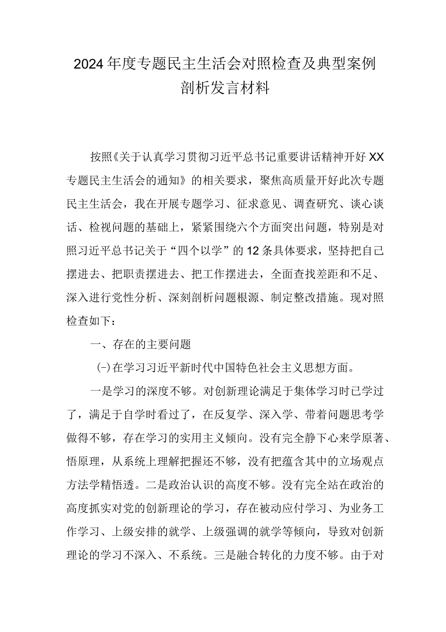 2024年度专题民主生活会对照检查及典型案例剖析发言材料.docx_第1页