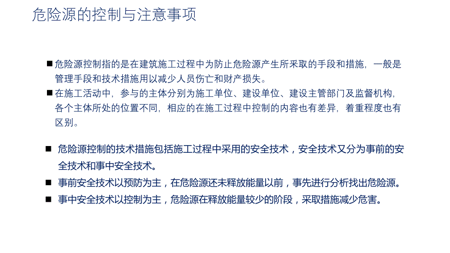 危险源的控制与注意事项.pptx_第1页