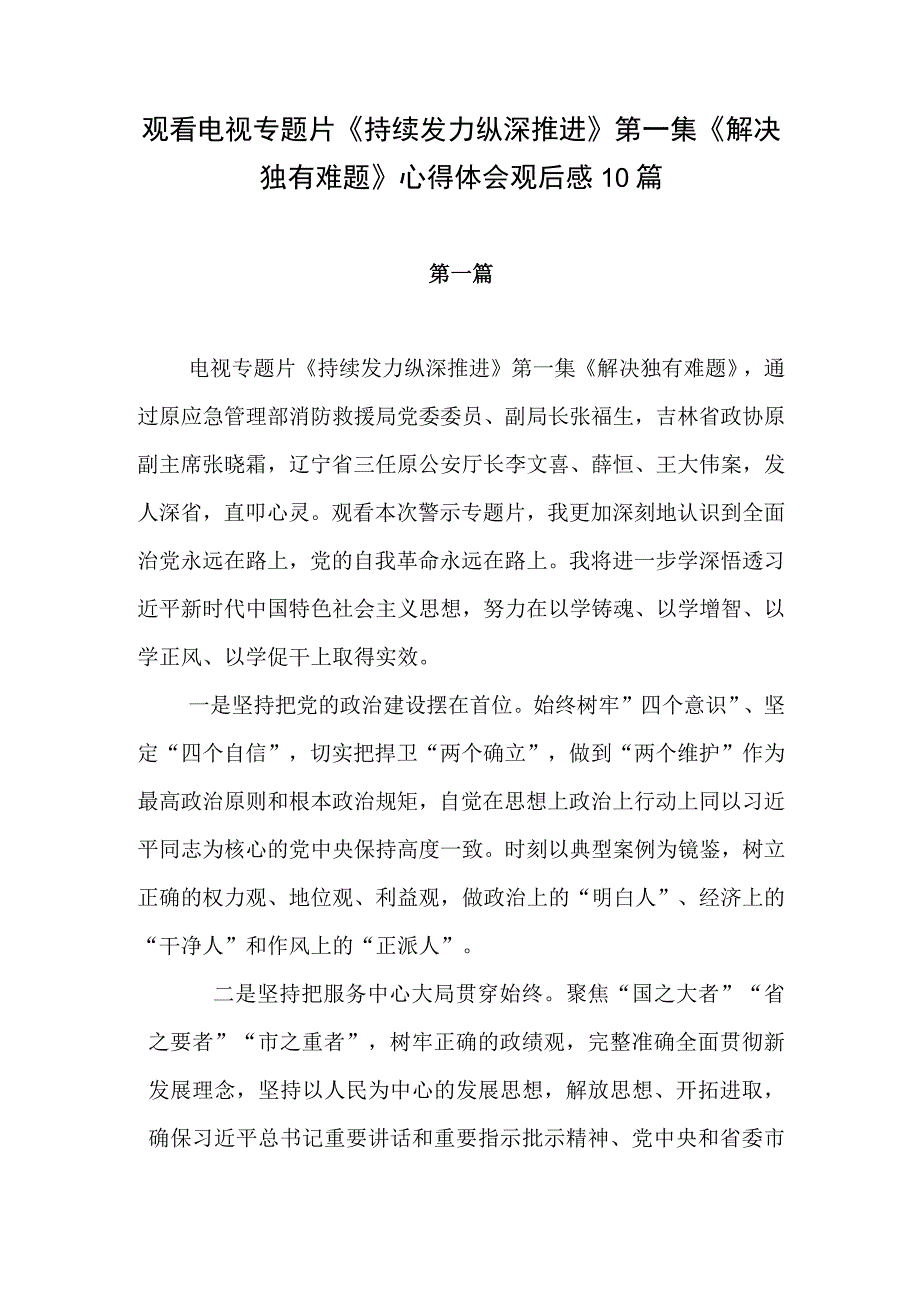 2024电视专题片《持续发力 纵深推进》第一集《解决独有难题》观后感想心得体会研讨发言10篇.docx_第1页