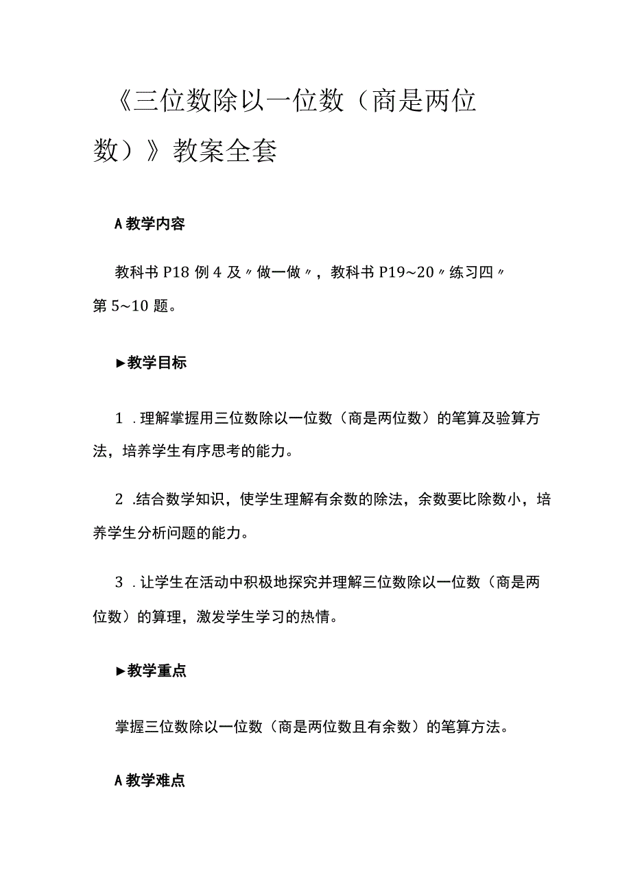 《三位数除以一位数(商是两位数)》教案全套.docx_第1页