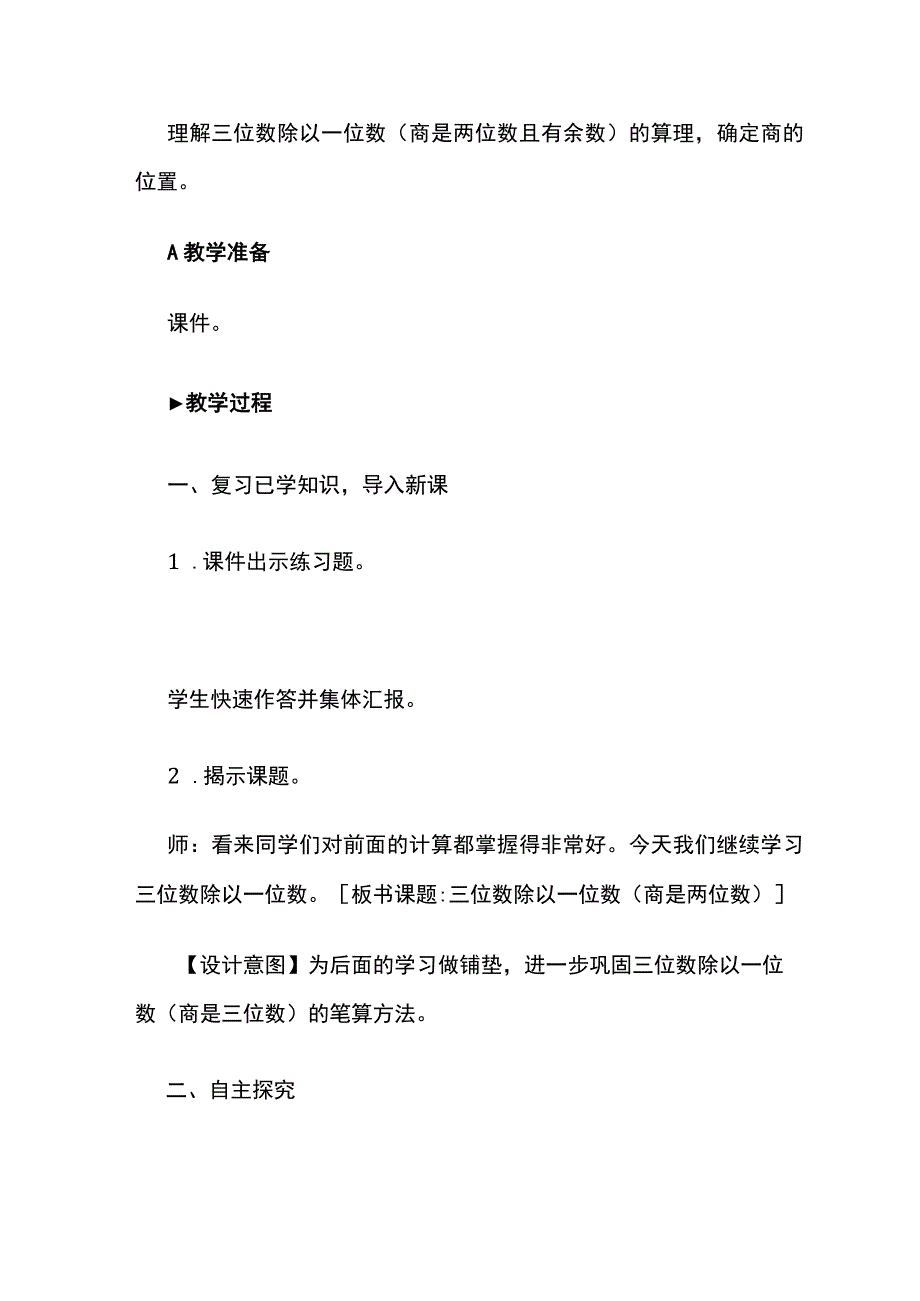 《三位数除以一位数(商是两位数)》教案全套.docx_第2页