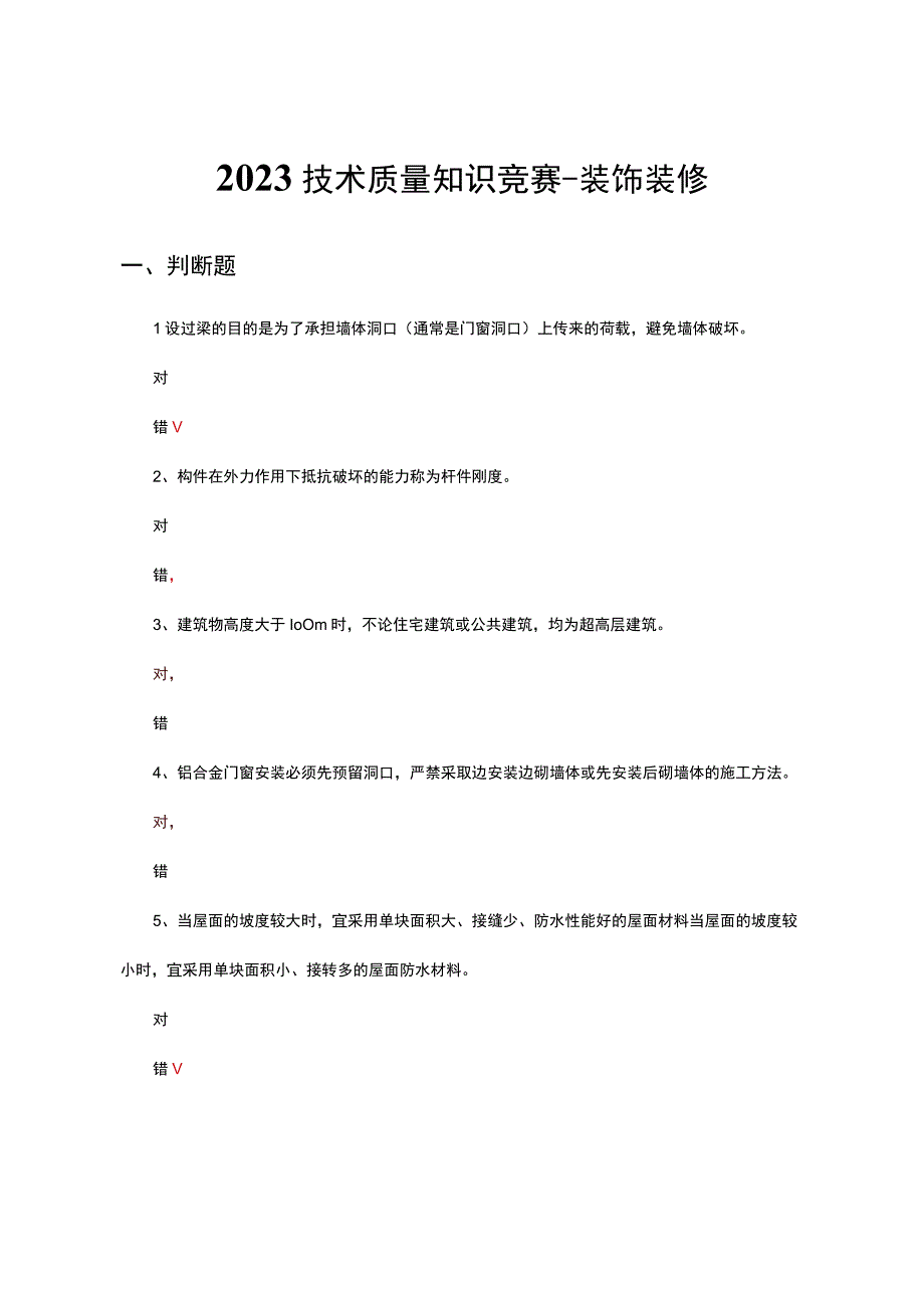 2023技术质量知识竞赛-装饰装修试题及答案.docx_第1页