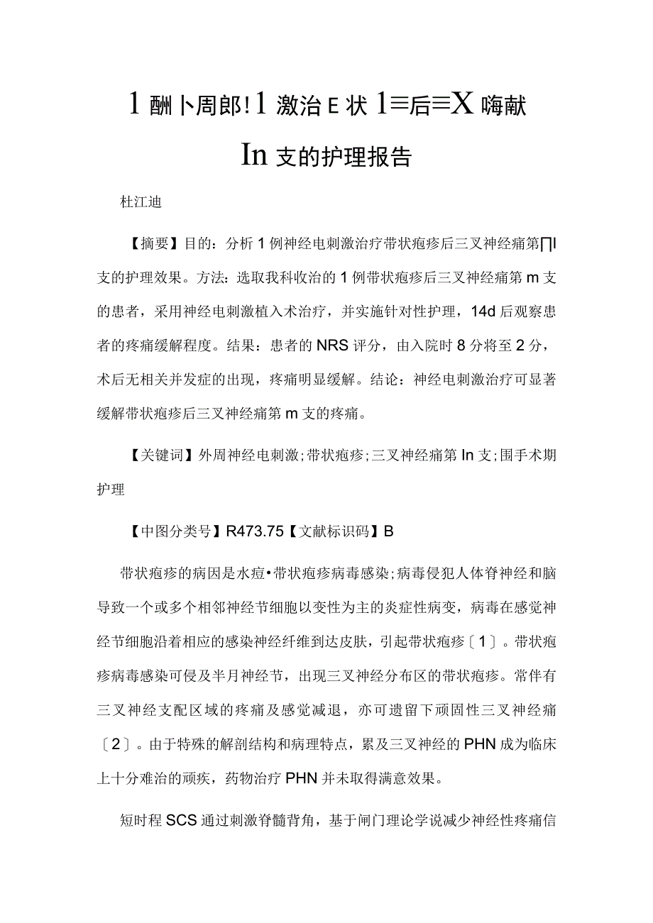 1例外周电刺激治疗带状疱疹后三叉神经痛第Ⅲ支的护理报告.docx_第1页