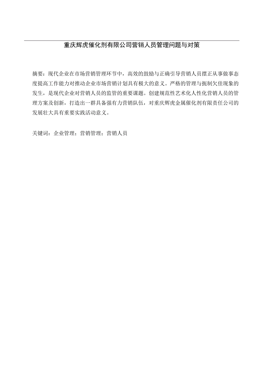 公司营销人员管理问题与对策.docx_第1页