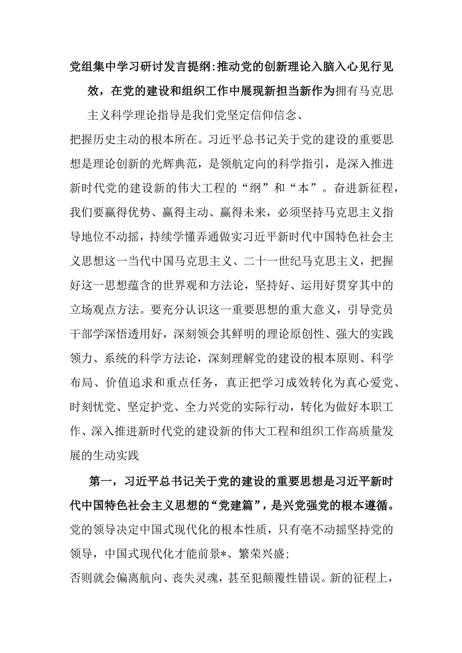 党组集中学习研讨发言提纲推动党的创新理论入脑入心见行见效在党的建设和组织工作中展现新担当新作为.docx_第1页