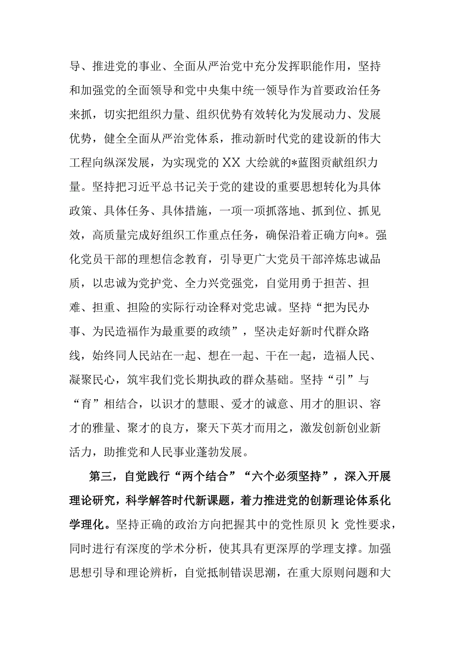 党组集中学习研讨发言提纲推动党的创新理论入脑入心见行见效在党的建设和组织工作中展现新担当新作为.docx_第3页