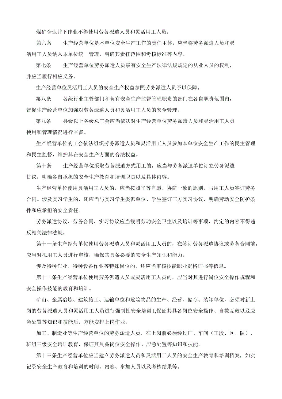 《山东省生产经营单位劳务派遣人员和灵活用工人员安全管理办法》（鲁应急发〔2022〕7号）.docx_第2页