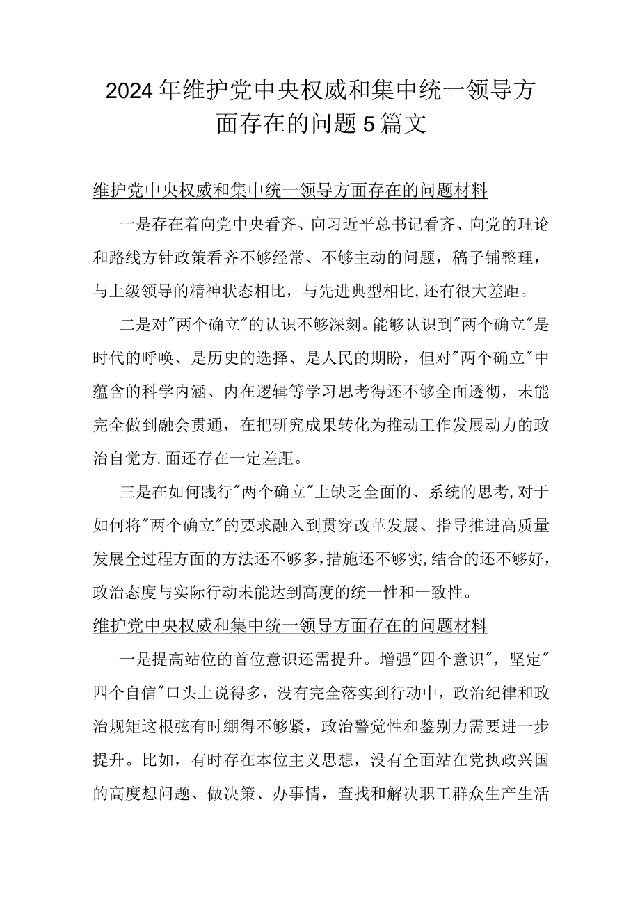 2024年维护党中央权威和集中统一领导方面存在的问题5篇文.docx_第1页