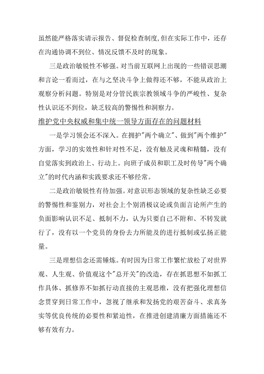 2024年维护党中央权威和集中统一领导方面存在的问题5篇文.docx_第3页