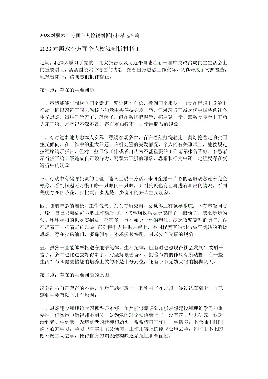 2023对照六个方面个人检视剖析材料精选5篇.docx_第1页