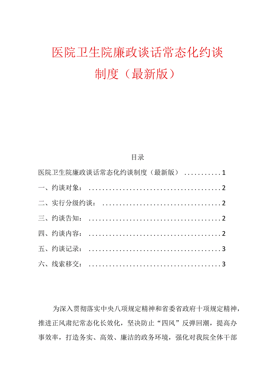 1.医院卫生院廉政谈话常态化约谈制度（最新版）.docx_第1页