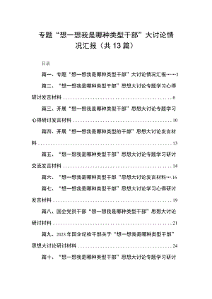 专题“想一想我是哪种类型干部”大讨论情况汇报13篇(最新精选).docx