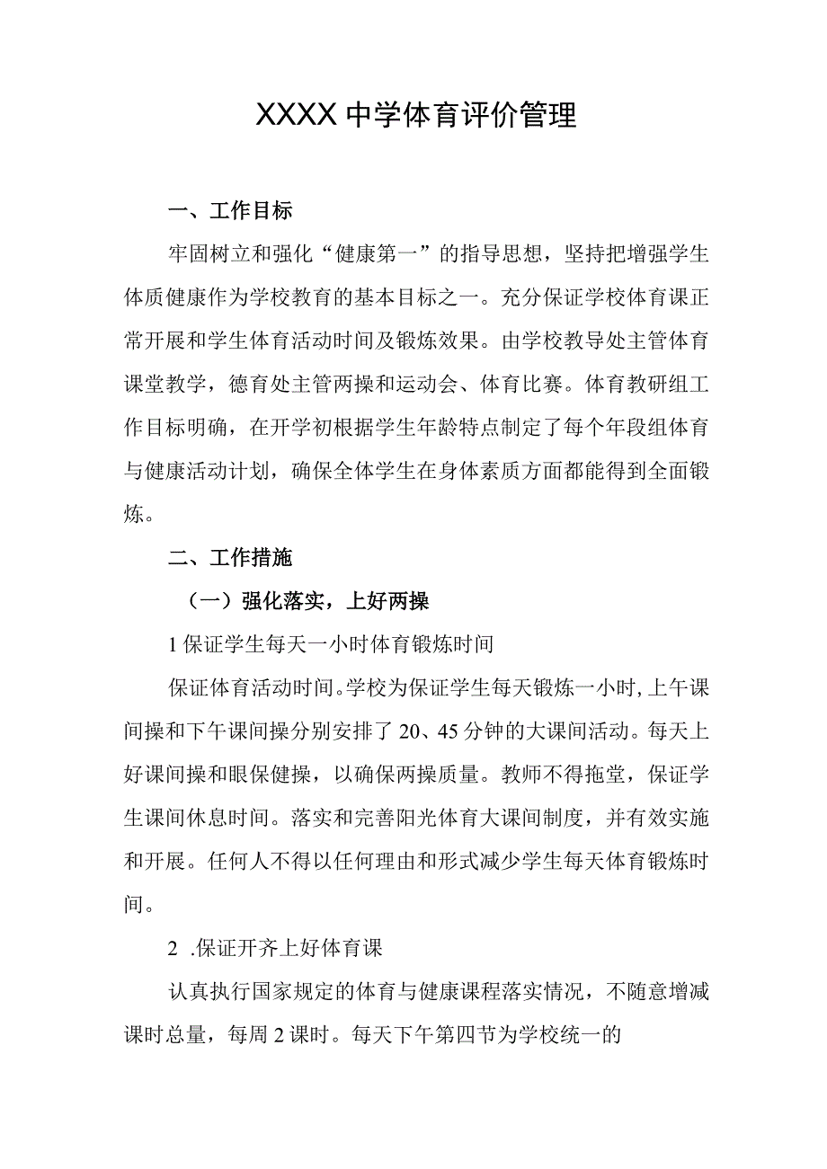 中学体育评价管理.docx_第1页