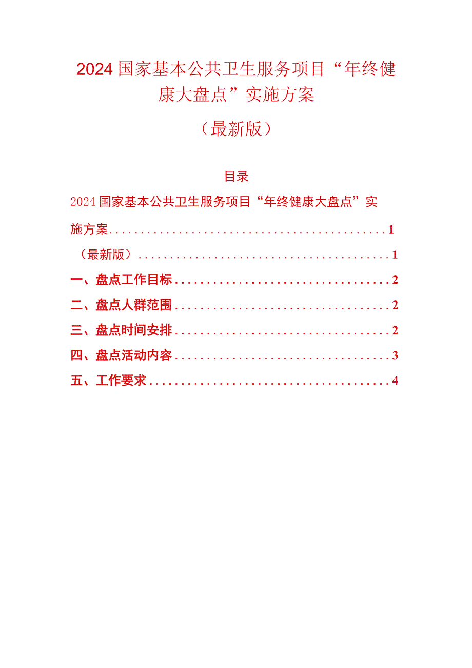 2024国家基本公共卫生服务项目“年终健康大盘点”实施方案（最新版）.docx_第1页