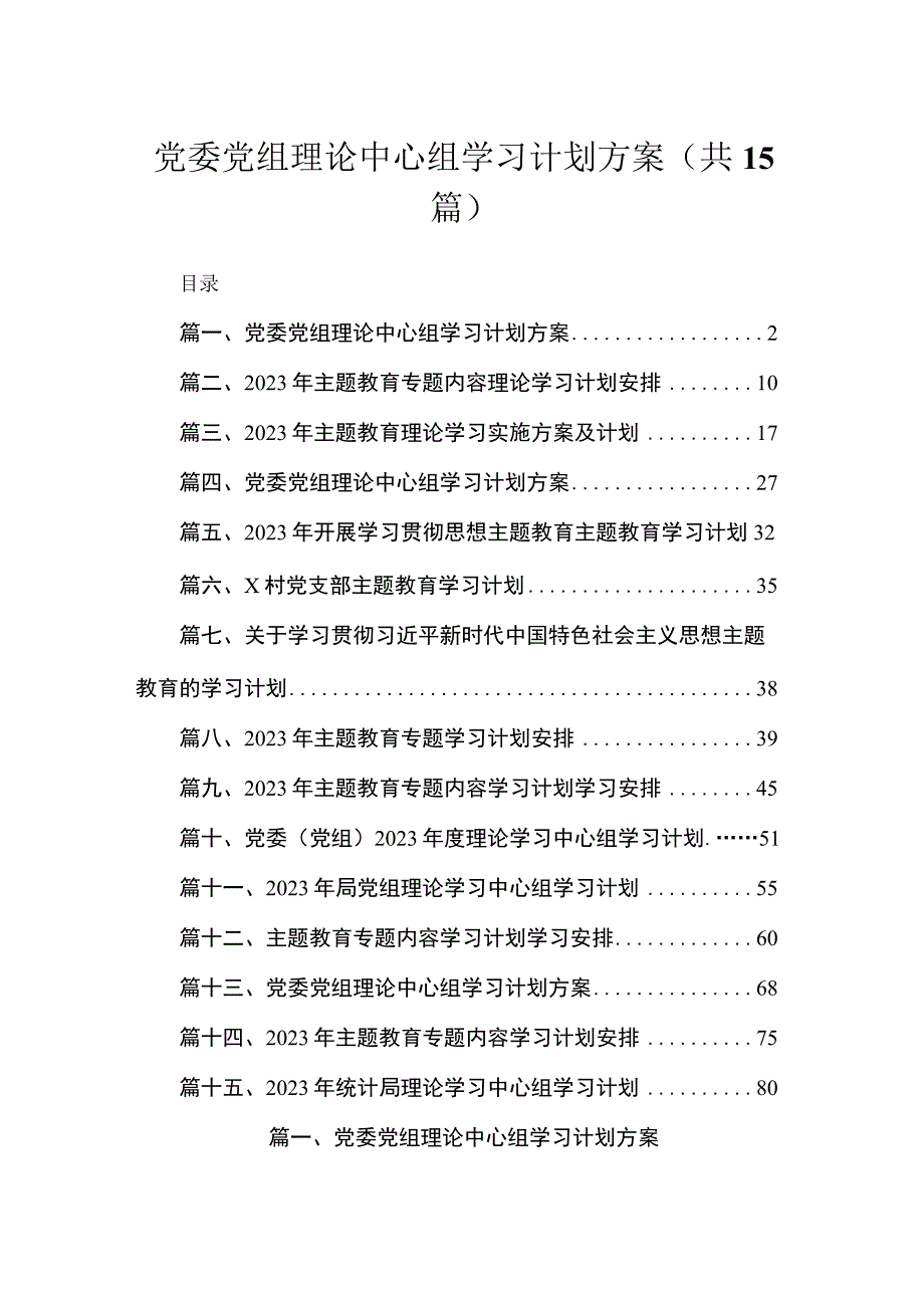 2023党委党组理论中心组学习计划方案15篇（精编版）.docx_第1页