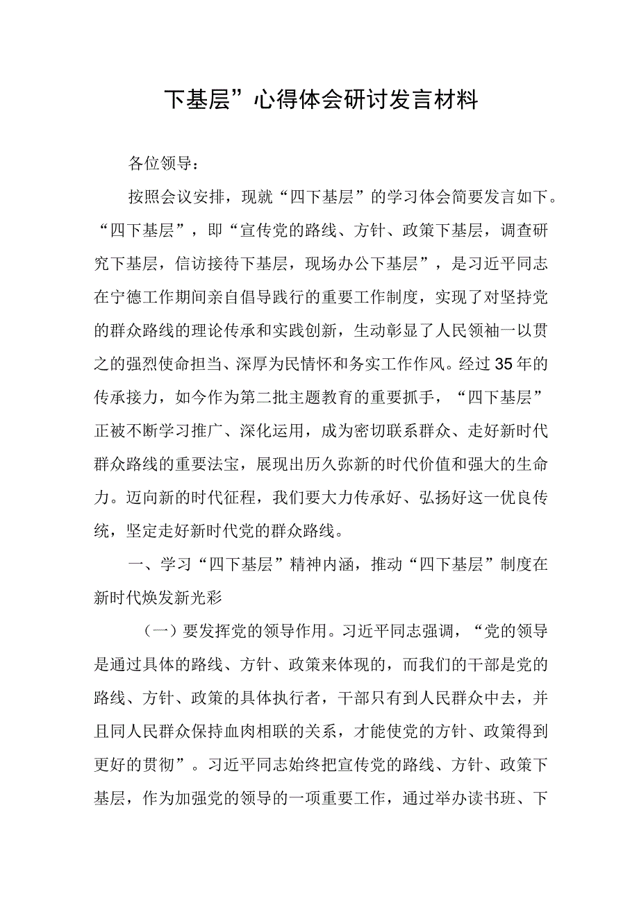 “四下基层”心得体会研讨发言材料.docx_第1页