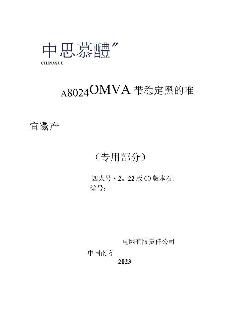 10-220kV 180~240MVA 带稳定绕组的三相组合式交流电力变压器技术规范书（专用部分）-天选打工人.docx_第1页