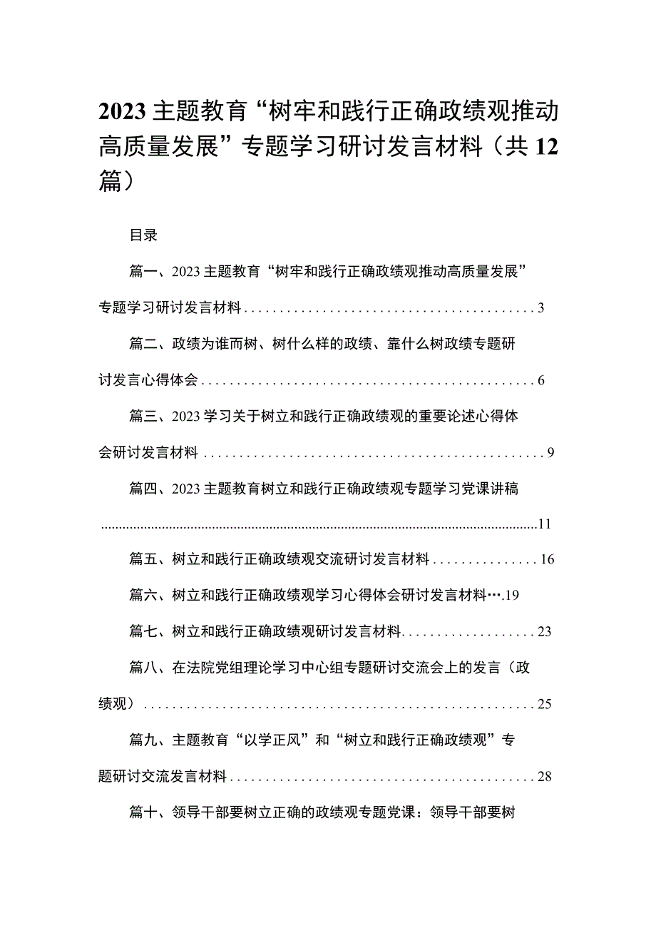 专题教育“树牢和践行正确政绩观推动高质量发展”专题学习研讨发言材料最新版12篇合辑.docx_第1页