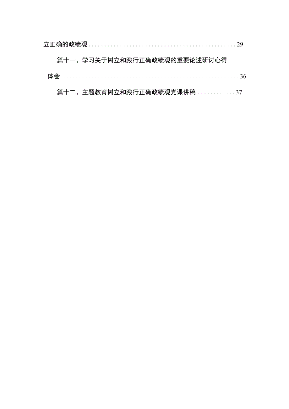 专题教育“树牢和践行正确政绩观推动高质量发展”专题学习研讨发言材料最新版12篇合辑.docx_第2页