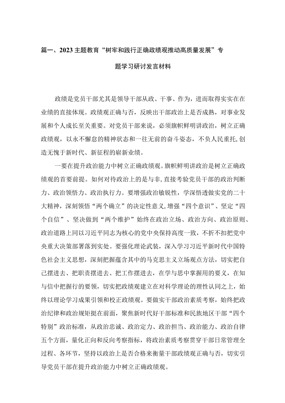 专题教育“树牢和践行正确政绩观推动高质量发展”专题学习研讨发言材料最新版12篇合辑.docx_第3页