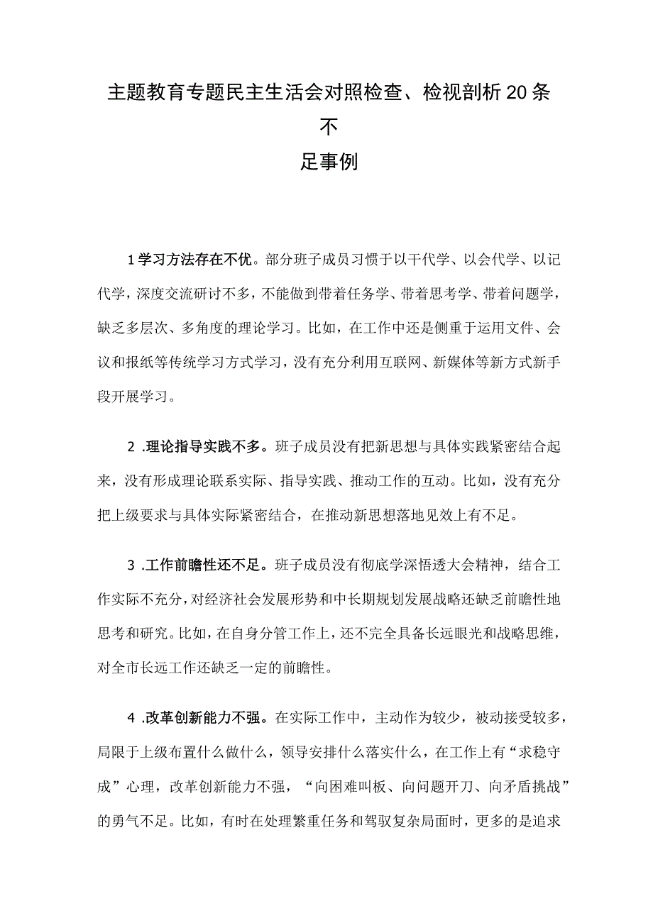 主题教育专题民主生活会对照检查、检视剖析20条不足事例.docx_第1页